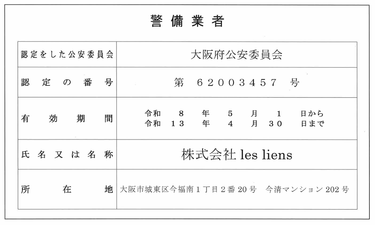 株式会社les liens 警備業者標識（大阪府公安委員会 第62003457号）